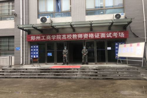 郑州工商学院举行2020年高校教师资格面试工作