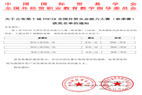 我校学子在第十届POCIB全国外贸从业能力大赛（秋季赛）中取得佳绩