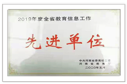 我校喜获2019年度全省教育信息工作先进单位荣誉称号并获批河南省教育融媒体建设试点单位