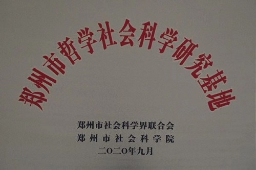 我校教师荣获河南省社会科学优秀成果一等奖