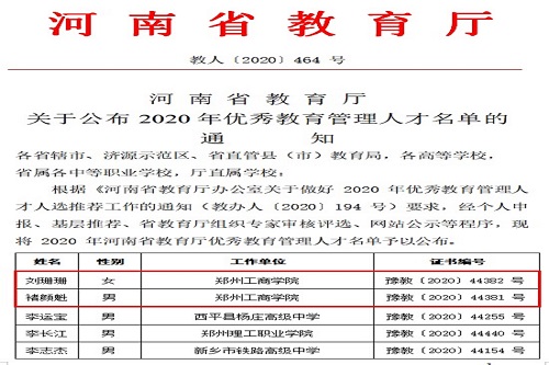 我校刘珊珊、褚颜魁获2020年河南省教育厅优秀教育管理人才称号