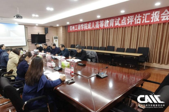 河南省成人高等教育评估专家组莅校调研评估检查