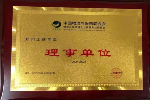 我校当选中国物流与采购联合会物流与供应链人力资源专业委员会理事单位
