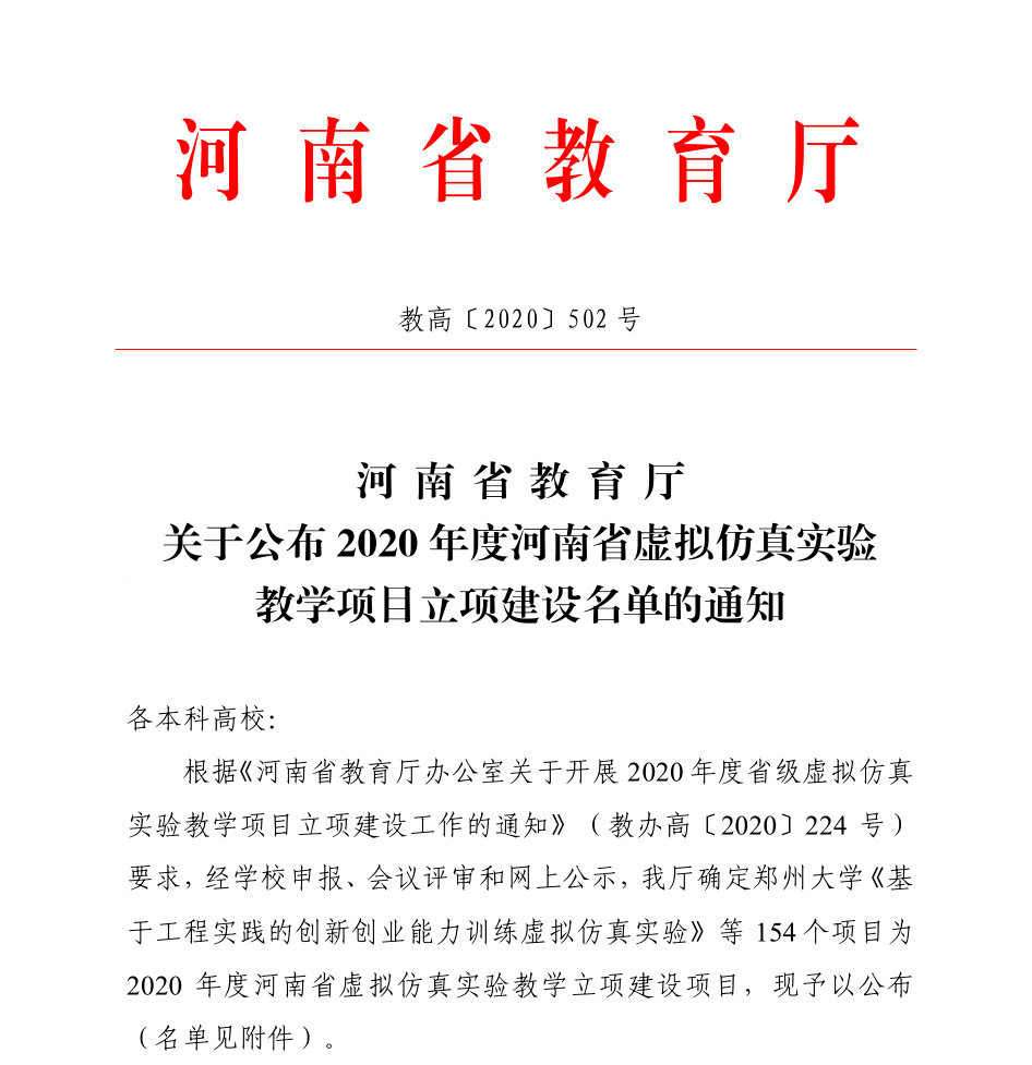 喜讯：我校获批两项2020度河南省虚拟仿真实验教学项目