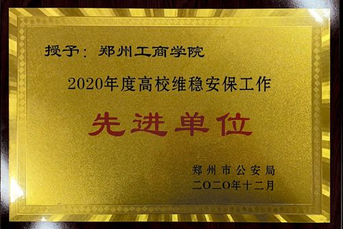 我校被评为2020年度高校维稳安保工作先进单位