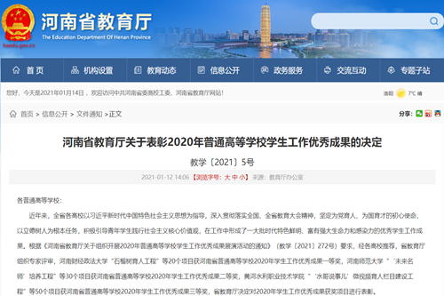 我校荣获2020年河南省普通高等学校学生工作优秀成果三等奖