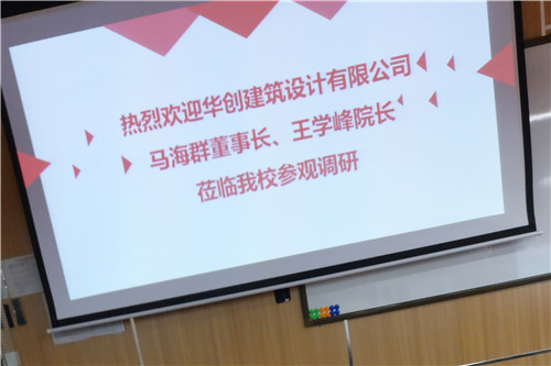 产教融合促发展，协同育人创新篇人文艺术学院与华创建筑设计有限公司签署校企合作