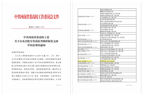 我校商学院教工第三党支部被评为首批全省高校省级样板党支部