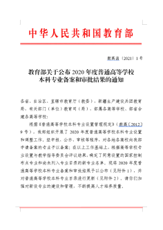 喜讯：我校2021年获批新增2个本科专业