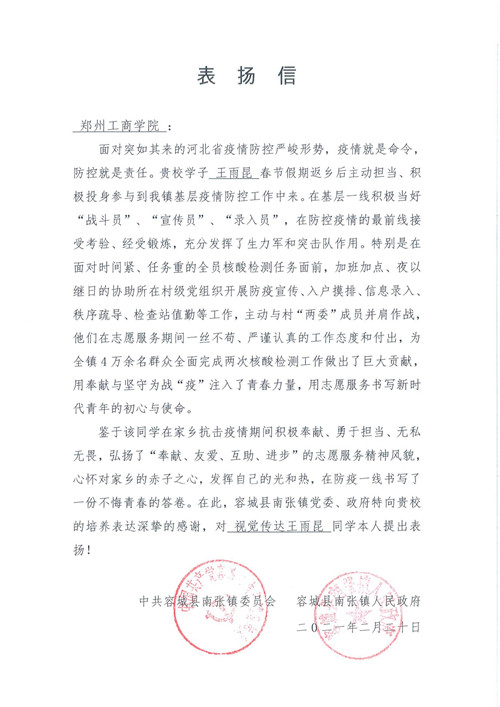 弘扬正能量，助力战疫情我校收到防疫攻坚战中的一封表扬信