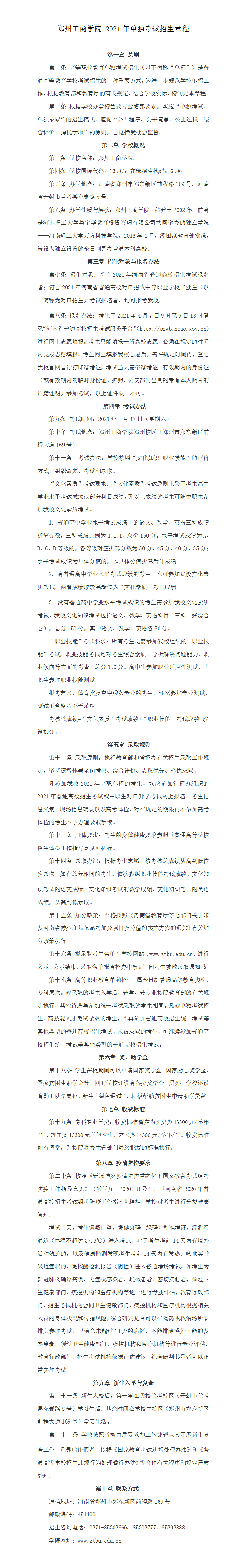 2021年郑州工商学院单独考试招生报名考试信息