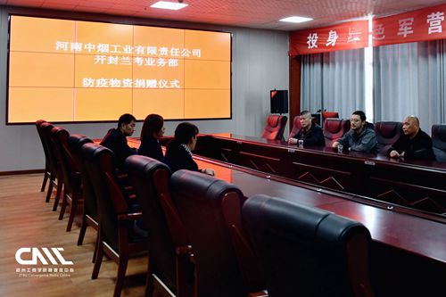 同舟共济，携手抗疫河南中烟工业有限责任公司开封兰考业务部为郑州工商学院（兰考校区）捐赠防疫物资