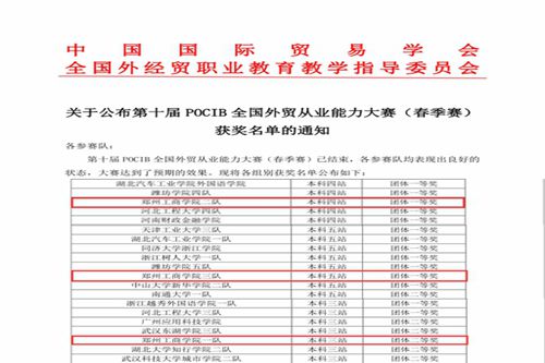 我校学子在第十届POCIB全国外贸从业能力大赛（春季赛）比赛中再创佳绩