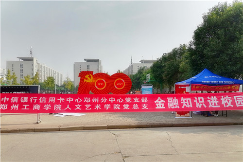 联学共建聚合力，学史践行开新局人文艺术学院党总支毕业班学生党支部与中信银行信用卡中心郑州分中心党支部共建联创系列活动之普法知识宣传教育活动