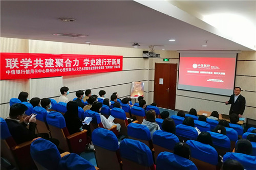 联学共建聚合力，学史践行开新局人文艺术学院党总支毕业班学生党支部与中信银行信用卡中心郑州分中心党支部共建联创系列活动之就业、创业指导讲座