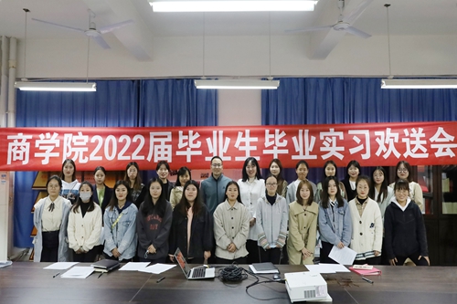商学院举行2022届毕业生实习欢送会