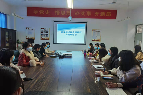 商学院组织开展试题命题规范研讨会
