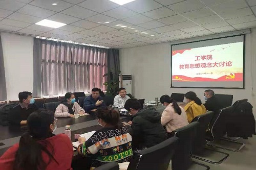 强基础 抓规范 促提升--工学院召开教育思想观念大讨论