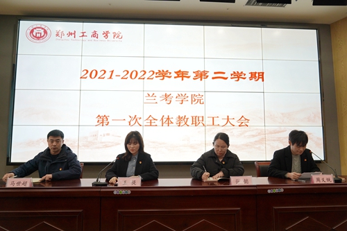 兰考学院召开2021-2022学年第二学期全体教职工大会