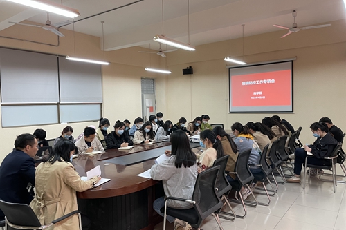 商学院召开疫情防控工作专项会