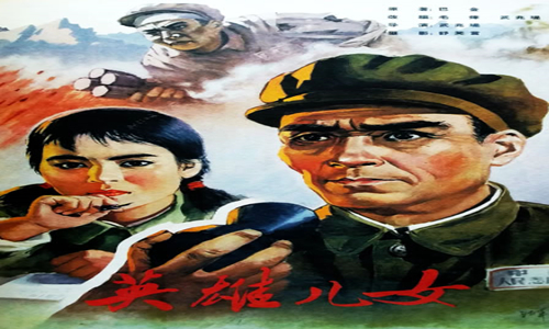 英雄儿女_副本.jpg