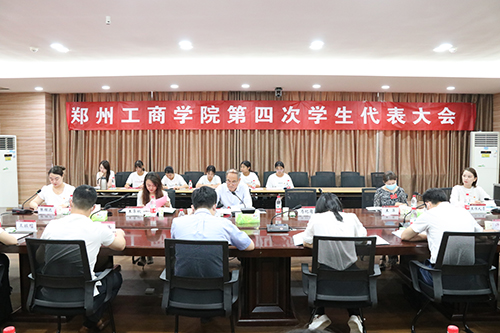 郑州工商学院第四次学生代表大会胜利召开