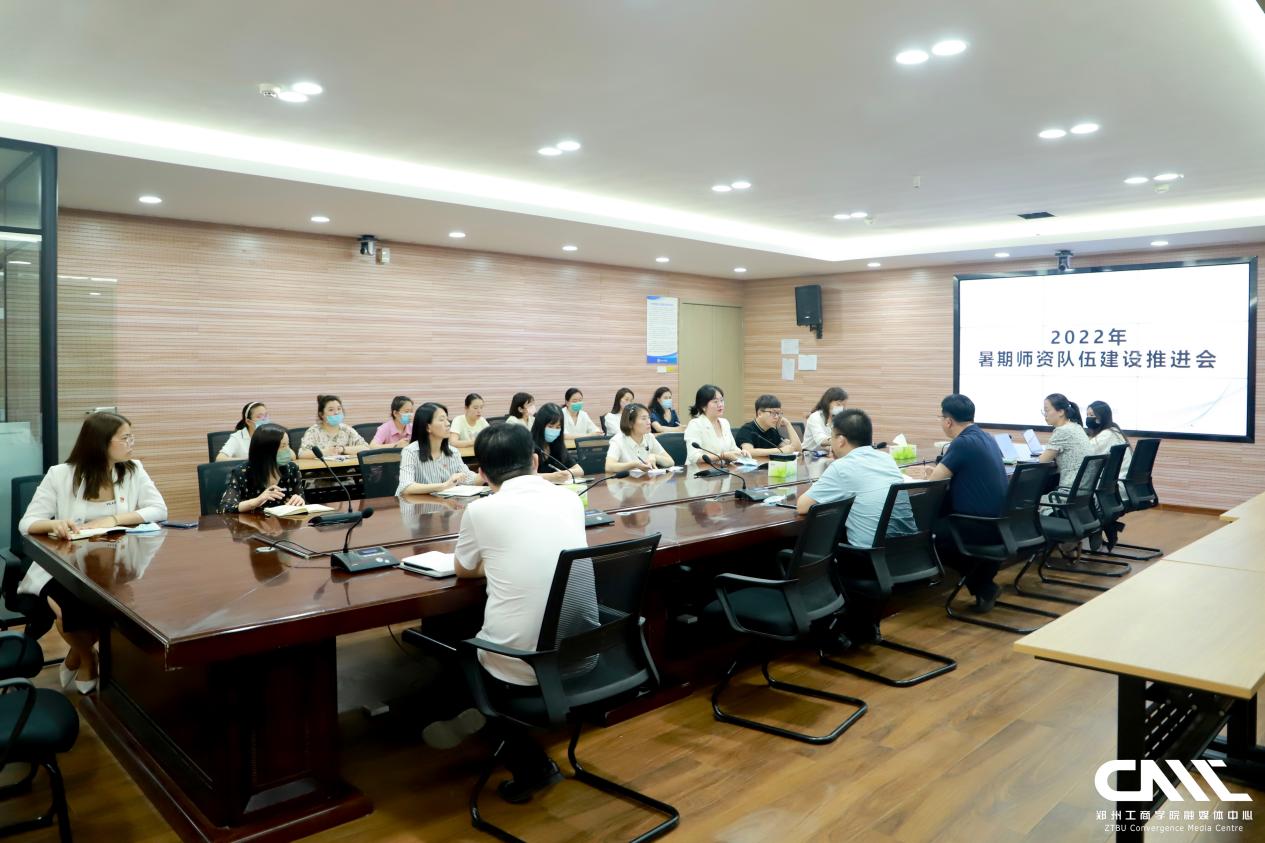 我校召开2022年暑期师资队伍建设推进会