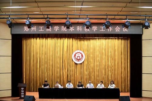 凝心聚力担使命 立德树人谱新篇 我校召开本科教学工作会议