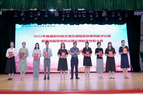 我校在2022年首届郑州地方高校课程思政教学案例比赛暨第四届郑州地方高校思想政治理论课教学技能大赛中喜获佳绩
