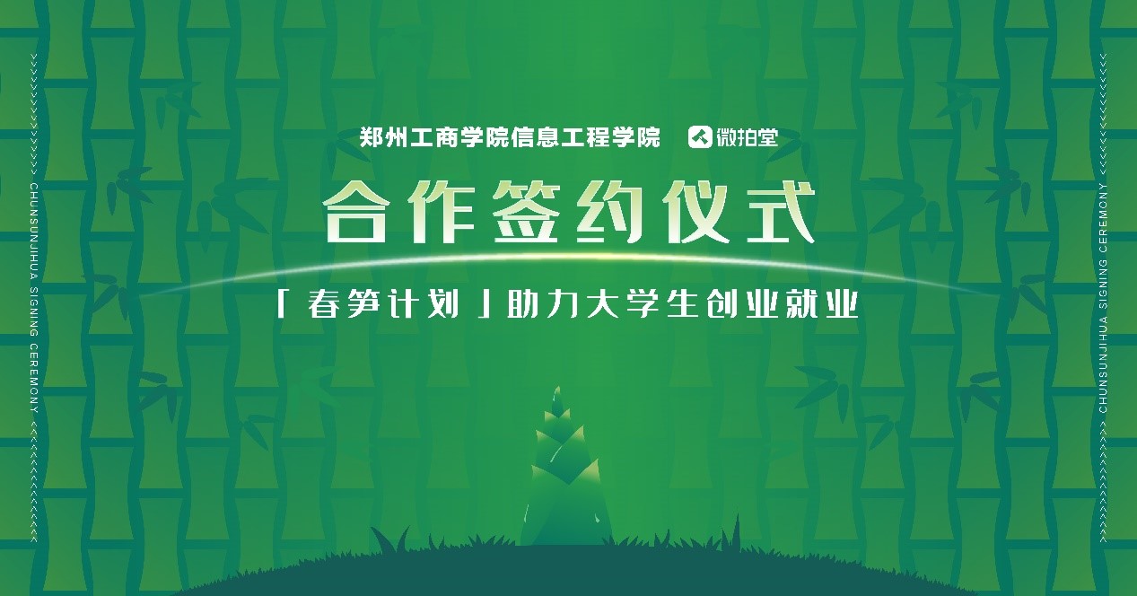 访企拓岗｜信息工程学院与微拍堂春笋计划战略合作框架协议线上签约仪式顺利举行