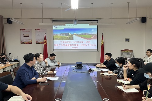 工学院组织召开2022-2023学年第一学期期初工作部署暨新学期第一次团学工作会议