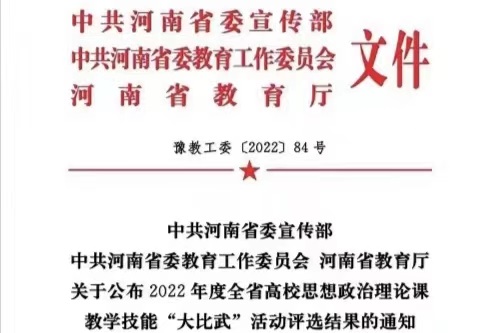 我校教师在2022年度全省高校思想政治理论课教学技能大比武活动中喜获佳绩