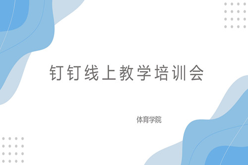 体育学院组织召开线上教学培训会议