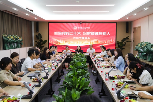 我校召开2022年教师节座谈会