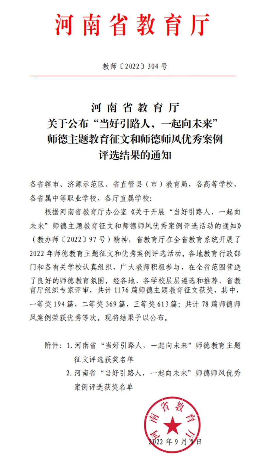 我校在全省师德主题征文和师德师风优秀案例活动中荣获佳绩