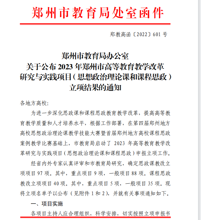 我校9个项目获2023年郑州市高等教育教学改革研究与实践项目立项