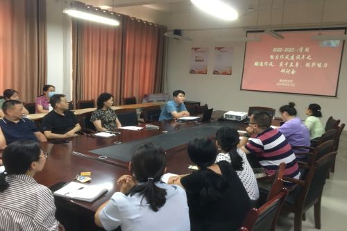 基础教学部开展能力作风建设年之锻造作风 实干立身 提升能力研讨会